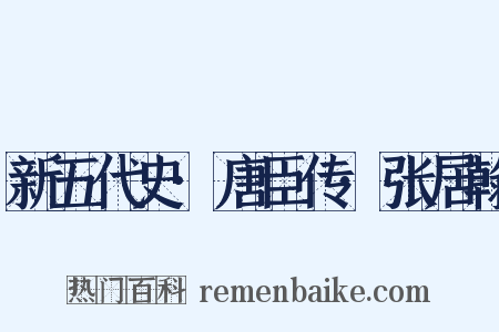 新五代史·唐臣传·张居翰是什么意思的图片